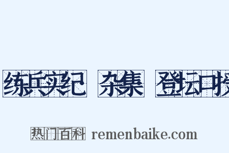 练兵实纪·杂集·登坛口授是什么意思的图片